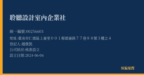 聆聽設計室內企業社的照片-統編 00256603(臺南市) 公司登記資料與營業項目詳細圖表