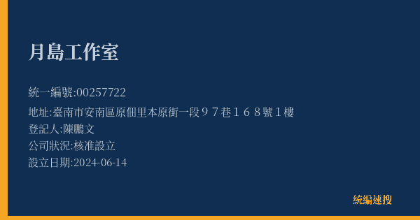 月島工作室的照片-統編 00257722(臺南市) 公司登記資料與營業項目詳細圖表
