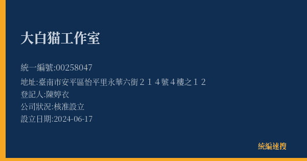 大白猫工作室的照片-統編 00258047(臺南市) 公司登記資料與營業項目詳細圖表