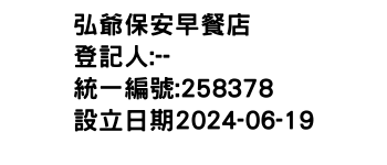 IMG-弘爺保安早餐店