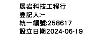 IMG-展岩科技工程行