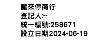 IMG-龍來停商行