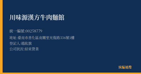 川味源漢方牛肉麵館的照片-統編 00258779(臺南市) 公司登記資料與營業項目詳細圖表