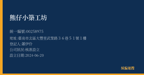 熊仔小築工坊的照片-統編 00258975(臺南市) 公司登記資料與營業項目詳細圖表