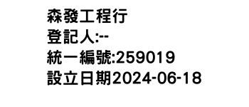 IMG-森發工程行