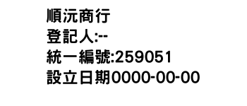IMG-順沅商行