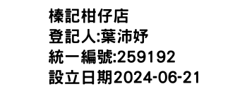 IMG-榛記柑仔店