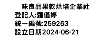 IMG-菓味良品果乾烘培企業社