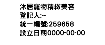 IMG-沐居寵物精緻美容