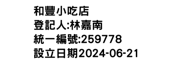 IMG-和豐小吃店