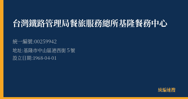 台灣鐵路管理局餐旅服務總所基隆餐務中心的照片-統編 00259942(基隆市) 公司登記資料與營業項目詳細圖表