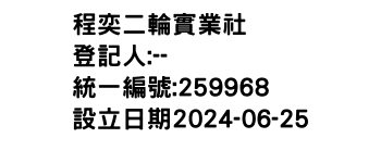 IMG-程奕二輪實業社
