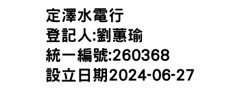 IMG-定澤水電行
