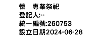 IMG-懷楿專業祭祀