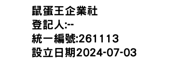IMG-鼠蛋王企業社