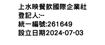 IMG-上水映餐飲國際企業社