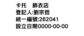 IMG-卡托貮飾衣店