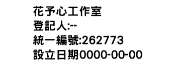 IMG-花予心工作室