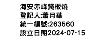 IMG-海安赤峰鐵板燒