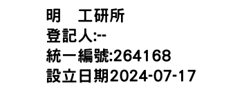 IMG-明墭工研所