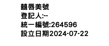 IMG-囍唇美號