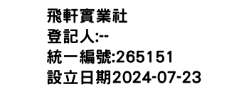 IMG-飛軒實業社