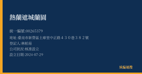 熱蘭遮城蘭園的照片-統編 00265379(臺南市) 公司登記資料與營業項目詳細圖表