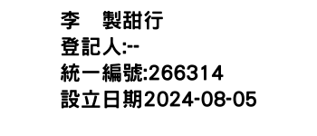 IMG-李桒製甜行
