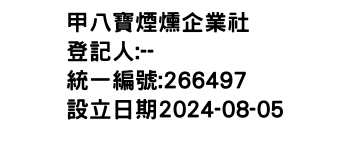 IMG-甲八寶煙燻企業社