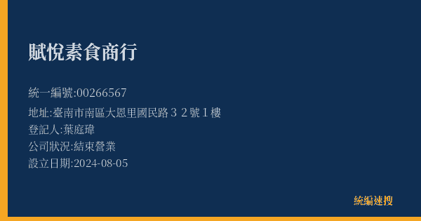 賦悅素食商行的照片-統編 00266567(臺南市) 公司登記資料與營業項目詳細圖表