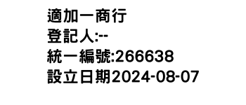 IMG-適加一商行