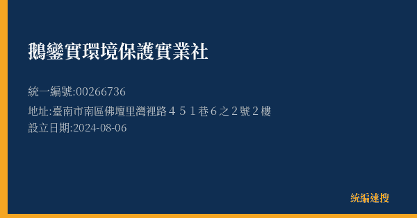鵝鑾實環境保護實業社的照片-統編 00266736(臺南市) 公司登記資料與營業項目詳細圖表