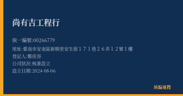 尚有吉工程行的照片-統編 00266779(臺南市) 公司登記資料與營業項目詳細圖表