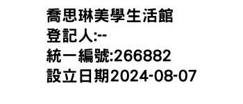 IMG-喬思琳美學生活館