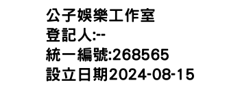 IMG-公子娛樂工作室
