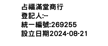 IMG-占福滿堂商行