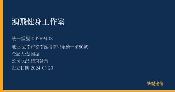 鴻飛健身工作室的照片-統編 00269403(臺南市) 公司登記資料與營業項目詳細圖表