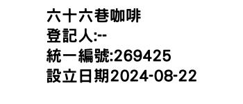 IMG-六十六巷咖啡