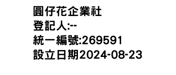 IMG-圓仔花企業社