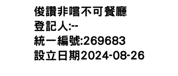IMG-俊讚非嚐不可餐廳