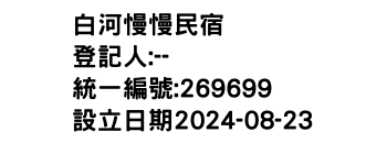 IMG-白河慢慢民宿