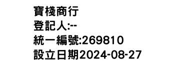 IMG-寶棧商行