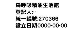 IMG-森呼吸精油生活館