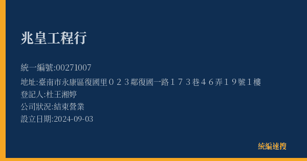 兆皇工程行的照片-統編 00271007(臺南市) 公司登記資料與營業項目詳細圖表