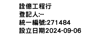 IMG-詮億工程行