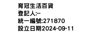 IMG-育冠生活百貨