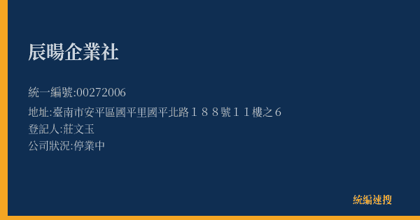 辰暘企業社的照片-統編 00272006(臺南市) 公司登記資料與營業項目詳細圖表