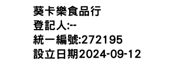 IMG-葵卡樂食品行