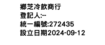IMG-鄉芝冷飲商行