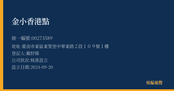 金小香港點的照片-統編 00273589(臺南市) 公司登記資料與營業項目詳細圖表